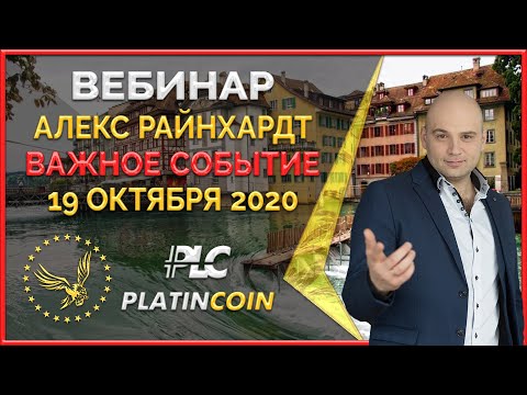 Platincoin вебинар 19.10.2020 Первый проект успешно собрал финансирование на Platin Hero