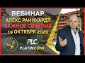 Platincoin вебинар 19.10.2020 Первый проект успешно собрал финансирование на Platin Hero