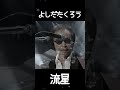 【流星・よしだたくろう】