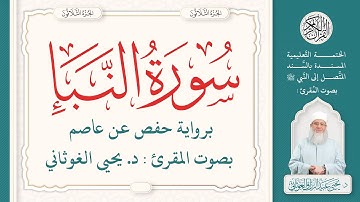 سورة النبأ كاملة ( 78) | الختمة التعليمية بصوت المقرئ : د. يحيى الغوثاني برواية حفص عن عاصم