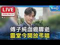 【LIVE】傅子純血癌驟逝  靈堂今開放弔唁