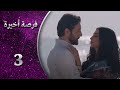 مسلسل فرصة اخيرة الحلقة 3 الثالثة كاملة Forsa Akhera 