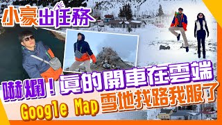 【小豪出任務】冰島開山路超刺激 又雪又雨根本看不到路!人品大爆發 雪地盲開山路居然沒摔下去 by 來去CHECK IN 2,157 views 1 month ago 13 minutes, 51 seconds