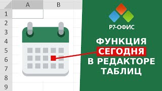 Что такое функция СЕГОДНЯ в редакторе таблиц Р7-Офис