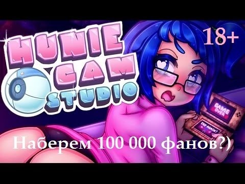 ИГРУЛИ ▲ Huniecam studio - Попробуем пройти с двумя девчонками всю игру