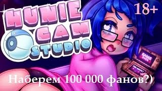 ИГРУЛИ ▲ Huniecam studio - Попробуем пройти с двумя девчонками всю игру