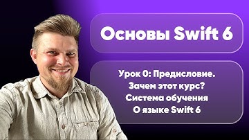Swift 6: Основы 2025. Урок 0 - Предисловие. Кому подойдёт курс? Особенности языка Swift