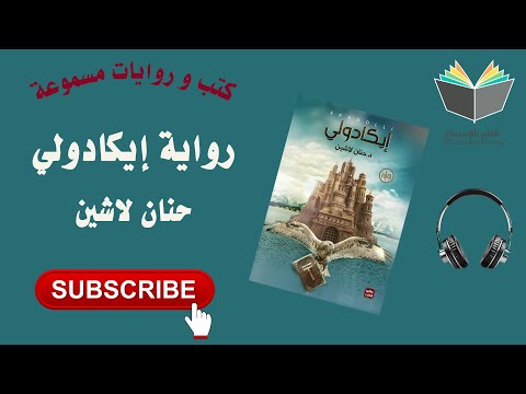 رواية إيكادولي السرية التي ستغير كل شيء كتاب مسموع