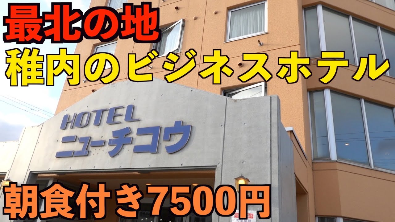 宿泊代が高い稚内でそこそこ安く立地も良いビジネスホテルレビュー