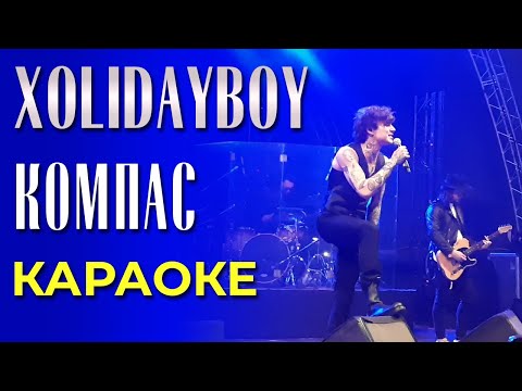 Xolidayboy - Компас - Караоке