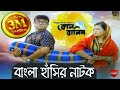 Kol Balish | কোল বালিশ । Akhomo Hasan। Anny Khan | Bangla Comedy New Natok 2019