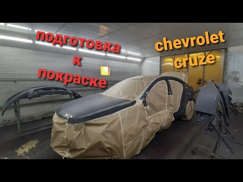 Chevrolet Cruze-подготовка кузова к покраске-шлифовка грунта-оклейка авто