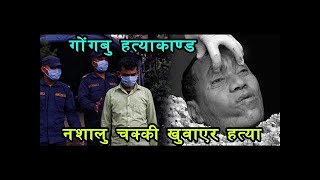 आरोपिको बयान नशालु चक्की खुवाएर Krishna Bahadur Bohara को हत्या   Gongabu Hatyakanda 2077