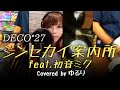 【BAND COVER】DECO*27 - シンセカイ案内所 feat. 初音ミク(歌詞付き) Covered by ゆるり&times;背水の陣