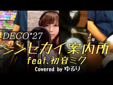 【BAND COVER】DECO*27 - シンセカイ案内所 feat. 初音ミク(歌詞付き) Covered by ゆるり×背水の陣