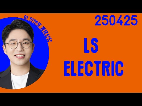 #<strong>LS</strong> ELECTRIC #종목상담 #이민 #주챔콜콜콜