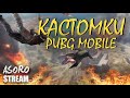 КАСТОМКИ с 12:00 до 16:00 каждый день || PUBG mobile || ASORO