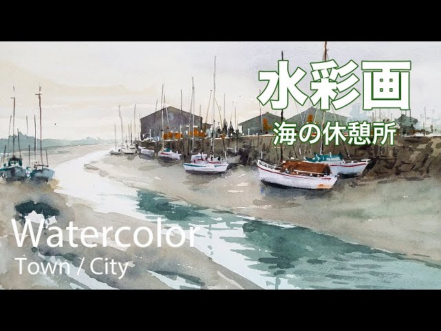 Watercolor Painting Demonstration - 海の休憩所 水彩画 張学平