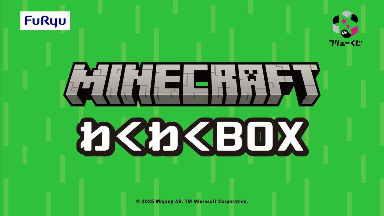 フリューくじ マインクラフト わくわくBOX】2025年5月10日(土)より順次 