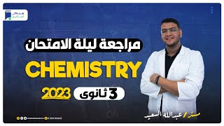 مراجعة ليلة الامتحان - Chemistry - Senior 3 - المراجعة النهائية