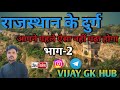 राजस्थान के दुर्ग भाग-2 🫵/ BSTC/POLICE/PATWARI/REET/SUB INSPECTOR