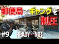 【Ready or Not】郵便局に蔓延るギャング制圧！！現実的にプレイするReady or Not実況 #9【ゆっくり実況】