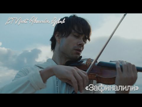 XTV feat. Alexander Rybak - Зафиналили (Lyrics Video)