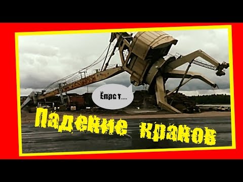 Падение кранов