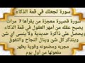 تعطيك ذاكره حديديه وذكاء خارق سوره قصيره تجعل عقلك من امهر العقول وتحفظ كل شيء ولا تنسى اي شيء جل