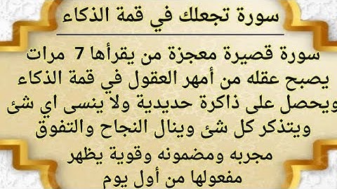 تعطيك ذاكره حديديه وذكاء خارق/ سوره قصيره تجعل عقلك من امهر العقول وتحفظ كل شيء ولا تنسى اي شيء☝️جل