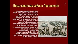 25 12 79г  40 лет ввода Советских войск в Афган