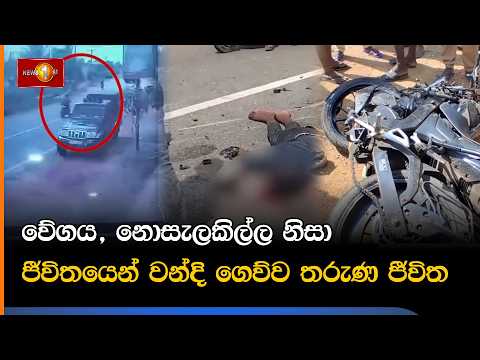 වේගය, නොසැලකිල්ල නිසා ජීවිතයෙන් වන්දි ගෙව්ව තරුණ ජීවිත