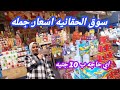 ارخص مكان كل الناس بتشتري منه زيت ورز وسكر وجبنه جميع السلع الغذائيه سوق الحقانيه 