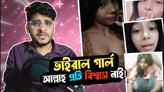 আল্লাহ প্রতি বিশ্বাস নাই X Tik Tok Viral Girl X YouR AhosaN