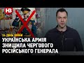 Українські підрозділи знищили російського генерала - Арестович