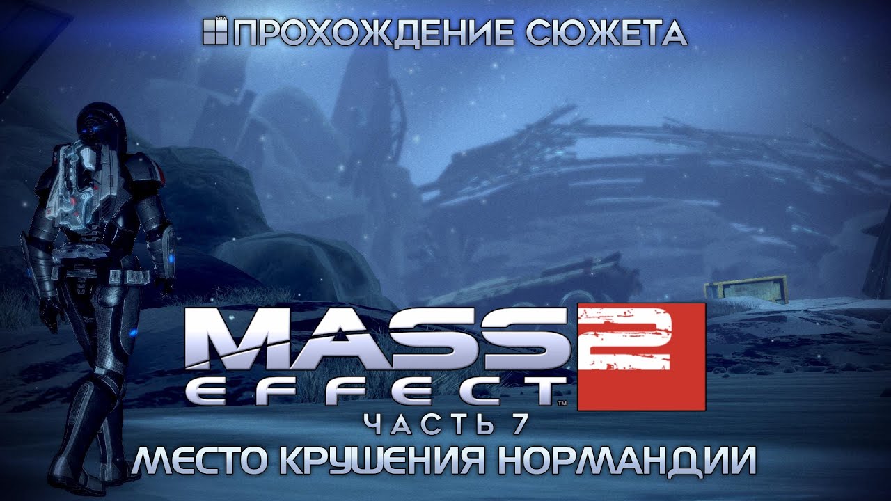 Если сюжет пройден. Начало масс Mass Effect 2 крушение Нормандии. Место крушения Нормандии жетоны.