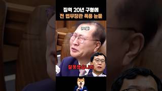 징역 20년 구형에..전 법무장관 폭풍 눈물