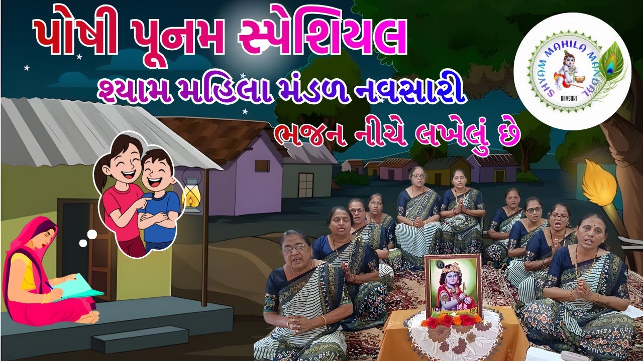 પોષી પૂનમ આવી ઢુકડી રે | Poshi Punam Aavi Dhukadi Re 