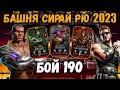 Бой 190 — Башня Сирай Рю 🔥 Неприкасаемая и ослепительная команда МК 11 в Mortal Kombat Mobile
