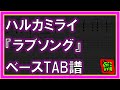 【TAB譜】『ラブソング - ハルカミライ』【Bass】【ダウンロード可】