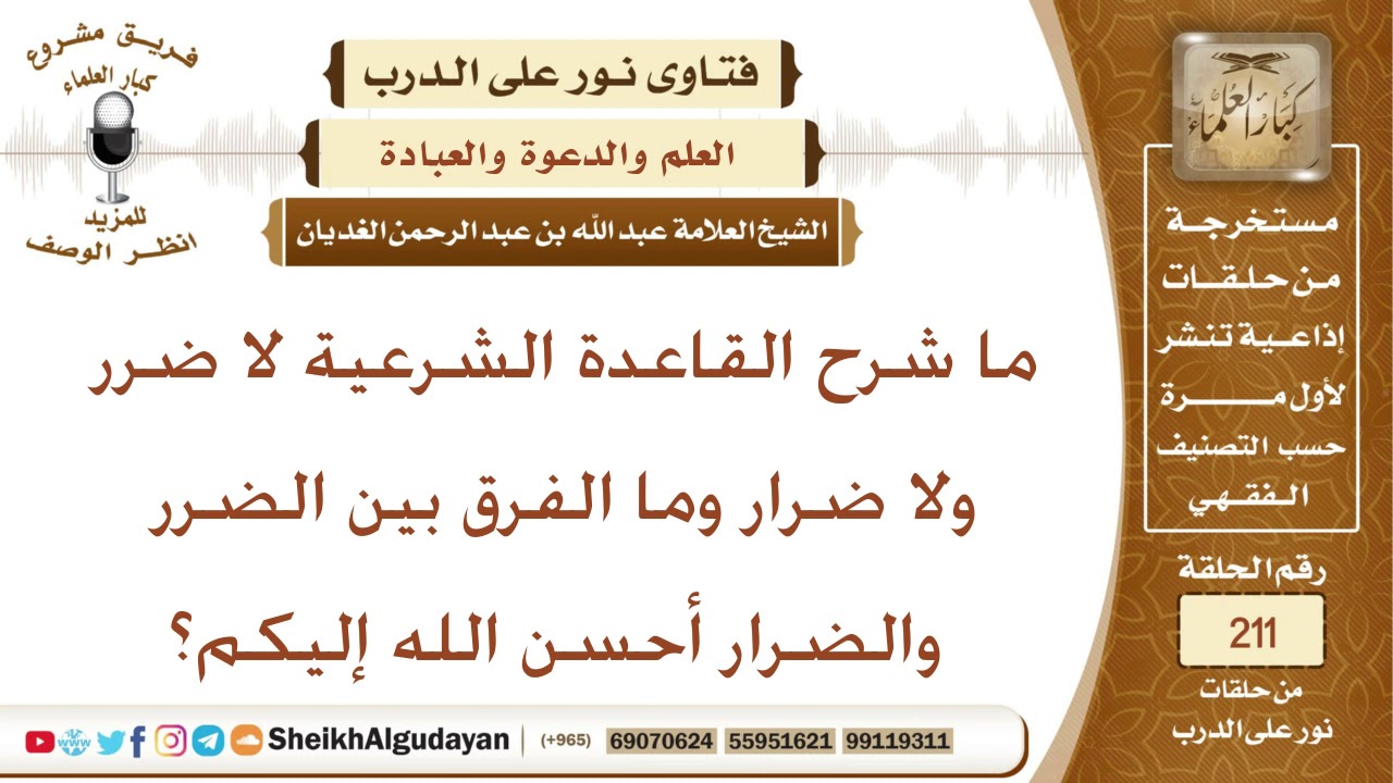 ما شرح القاعدة الشرعية لا ضرر ولا ضرار وما الفرق بين الضرر والضرار؟ الشيخ عبد الله الغديان