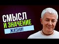 Смысл и Значение ЖИЗНИ!  А.Хакимов.