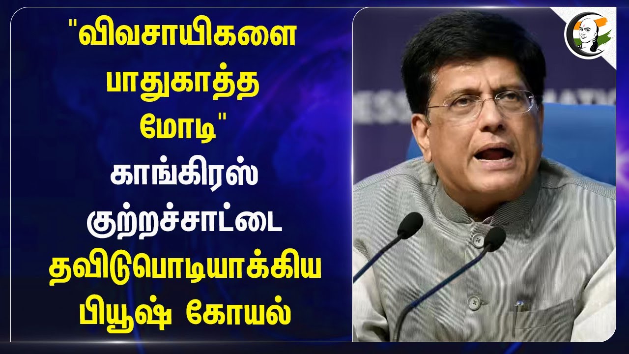 ⁣"விவசாயிகளை பாதுகாத்த Modi" | Congress குற்றச்சாட்டை தவிடு பொடியாக்கிய Piyush Goyal