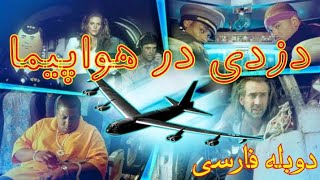 فیلم سینمایی دزدی در هواپیما جنگی جدید دوبله فارسی