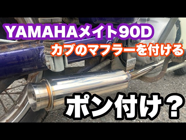 Muffler Replacement] Will a Cub muffler fit a Mate? [YAMAHA Mate