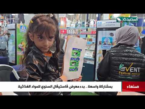 بمشاركة واسعة... بدء معرض فاستيفال السنوي للمواد الغذائية في صنعاء