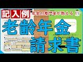 【記入例】老齢年金請求書の書き方