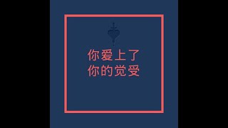 201204 你爱上了你的觉受10384