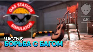 Gas Station Simulator прохождение на русском #5 [4K ULTRA]