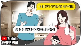 게임하는 남편 컴퓨터를 동의 없이 버린 아내가 태세를 전환했던 이유 [카카오커피]